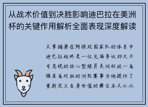 从战术价值到决胜影响迪巴拉在美洲杯的关键作用解析全面表现深度解读