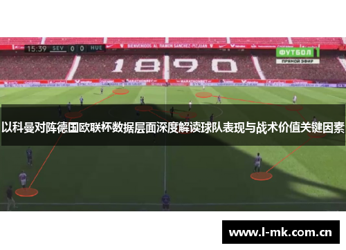 以科曼对阵德国欧联杯数据层面深度解读球队表现与战术价值关键因素