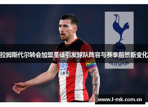 拉姆斯代尔转会加盟圣徒引发球队阵容与赛季前景新变化