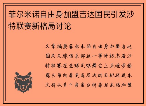菲尔米诺自由身加盟吉达国民引发沙特联赛新格局讨论