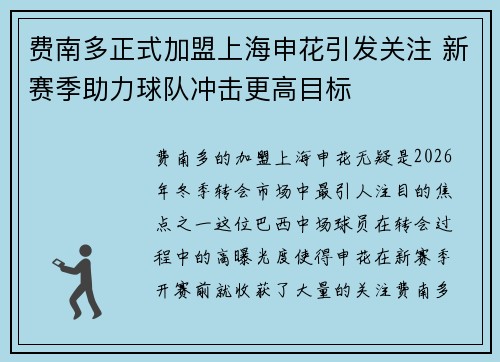 费南多正式加盟上海申花引发关注 新赛季助力球队冲击更高目标