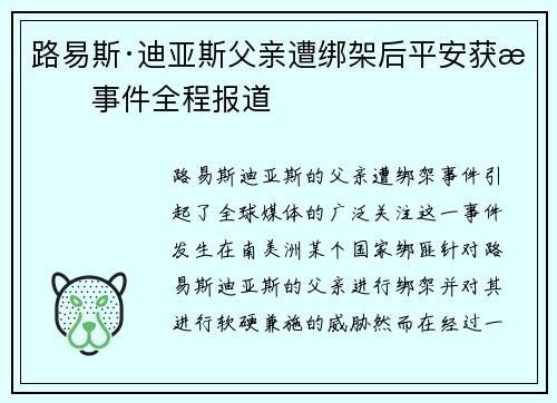路易斯·迪亚斯父亲遭绑架后平安获救事件全程报道