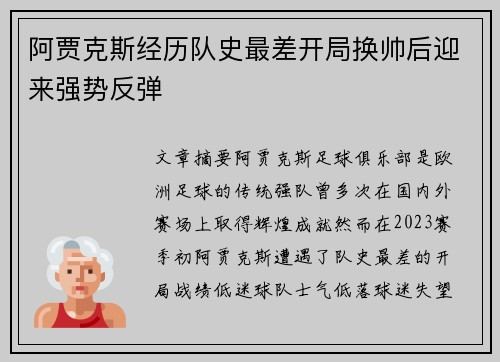 阿贾克斯经历队史最差开局换帅后迎来强势反弹