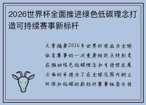 2026世界杯全面推进绿色低碳理念打造可持续赛事新标杆