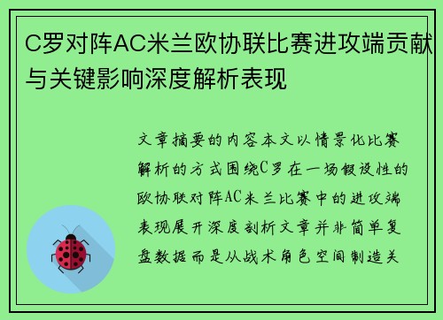 C罗对阵AC米兰欧协联比赛进攻端贡献与关键影响深度解析表现