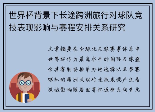 世界杯背景下长途跨洲旅行对球队竞技表现影响与赛程安排关系研究