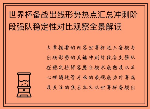 世界杯备战出线形势热点汇总冲刺阶段强队稳定性对比观察全景解读