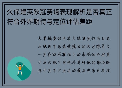 久保建英欧冠赛场表现解析是否真正符合外界期待与定位评估差距