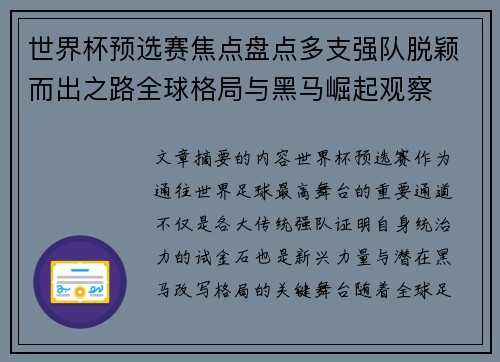 世界杯预选赛焦点盘点多支强队脱颖而出之路全球格局与黑马崛起观察