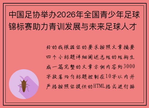 中国足协举办2026年全国青少年足球锦标赛助力青训发展与未来足球人才培养