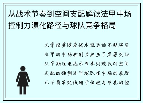 从战术节奏到空间支配解读法甲中场控制力演化路径与球队竞争格局
