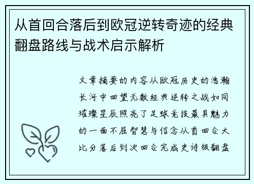 从首回合落后到欧冠逆转奇迹的经典翻盘路线与战术启示解析