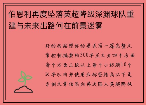 伯恩利再度坠落英超降级深渊球队重建与未来出路何在前景迷雾