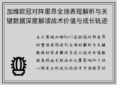 加维欧冠对阵里昂全场表现解析与关键数据深度解读战术价值与成长轨迹