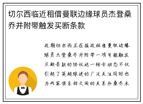 切尔西临近租借曼联边缘球员杰登桑乔并附带触发买断条款