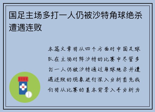 国足主场多打一人仍被沙特角球绝杀遭遇连败