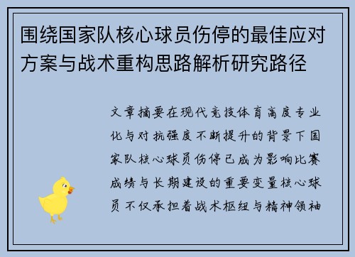 围绕国家队核心球员伤停的最佳应对方案与战术重构思路解析研究路径
