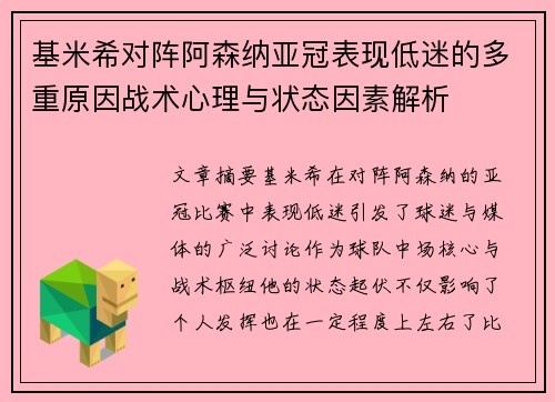 基米希对阵阿森纳亚冠表现低迷的多重原因战术心理与状态因素解析