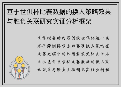 基于世俱杯比赛数据的换人策略效果与胜负关联研究实证分析框架