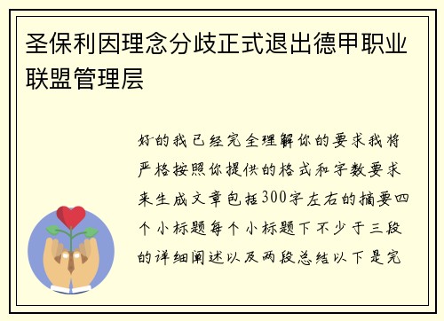 圣保利因理念分歧正式退出德甲职业联盟管理层