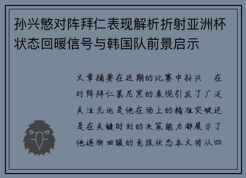 孙兴慜对阵拜仁表现解析折射亚洲杯状态回暖信号与韩国队前景启示
