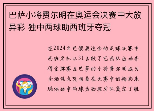 巴萨小将费尔明在奥运会决赛中大放异彩 独中两球助西班牙夺冠