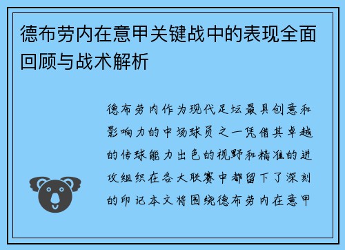 德布劳内在意甲关键战中的表现全面回顾与战术解析