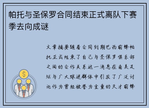 帕托与圣保罗合同结束正式离队下赛季去向成谜