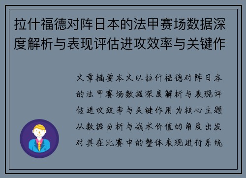 拉什福德对阵日本的法甲赛场数据深度解析与表现评估进攻效率与关键作用