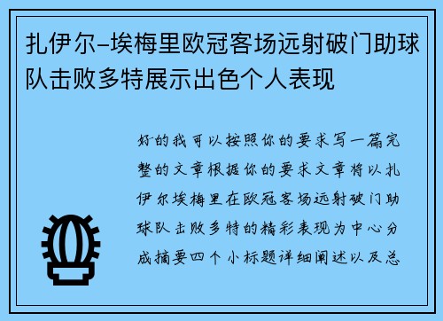扎伊尔-埃梅里欧冠客场远射破门助球队击败多特展示出色个人表现