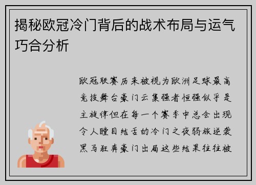 揭秘欧冠冷门背后的战术布局与运气巧合分析