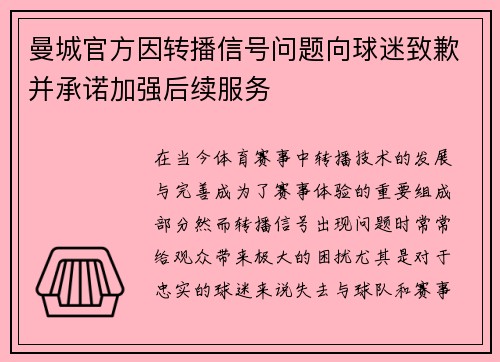 曼城官方因转播信号问题向球迷致歉并承诺加强后续服务