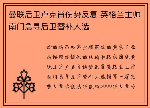 曼联后卫卢克肖伤势反复 英格兰主帅南门急寻后卫替补人选
