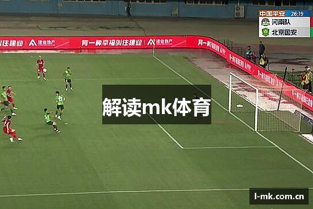 解读mk体育